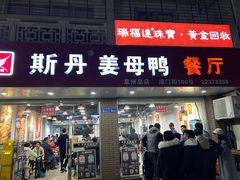 -斯丹姜母鸭·古法干香(涂门街总店)