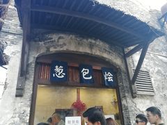 门面-舌尖葱包烩