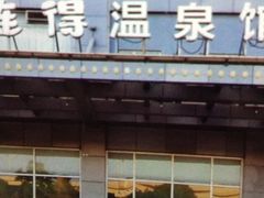 -汤连得温泉馆(宝山店)