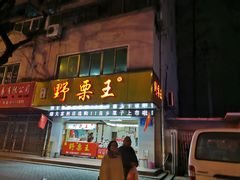 门面-阿男野栗王(金门路店)