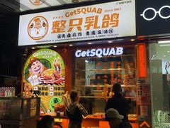 -整只乳鸽GetSQUAB(西华路店)