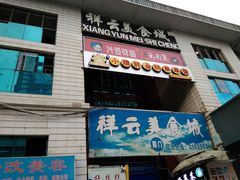门面-祥云美食城(南强步行街店)