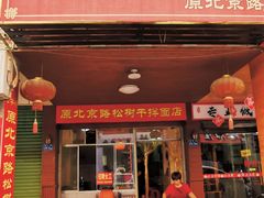 门面-松树干拌面店