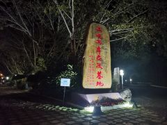 -梅州雁山湖国际花园度假区