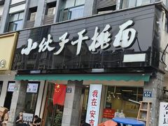 -梅溪·小伙子干挑面(安吉总店)