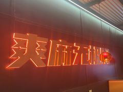 -探鱼·鲜青椒爽麻烤鱼(正佳广场店)