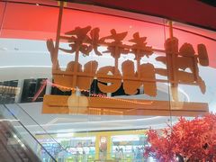 -牛New寿喜烧(曹路花园城店)