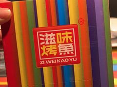-滋味烤鱼(祥和里店)