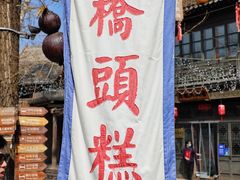 -步步高桥头糕