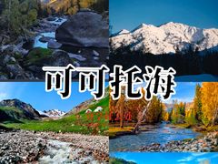-可可托海景区