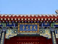 -大慈恩寺(大雁塔)