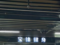 -宝体健身会(宝安体育馆店)
