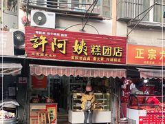 门面-许阿姨糕团店(南京总店)