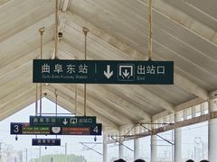 -曲阜东站