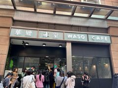 -华嫂冰室(尖沙咀店)