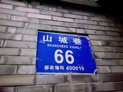 -山城巷传统风貌区