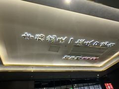 -和牛村烧肉放题(潍坊泰华店)