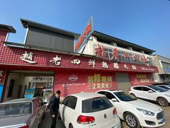 门面-九尺赵老四鲜鹅肠火锅