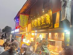 -三味臭豆腐(鲁迅故里店)