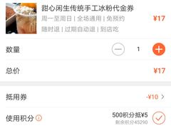 -甜心闲生传统手工冰粉(奎星楼店)