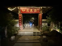 -仙店农庄(湖景农庄餐厅)