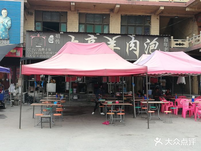 大亮羊肉泡门面图片