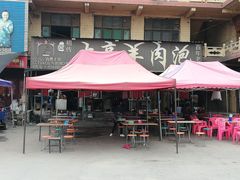门面-大亮羊肉泡