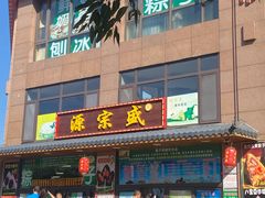 -源宗盛粽子汤圆