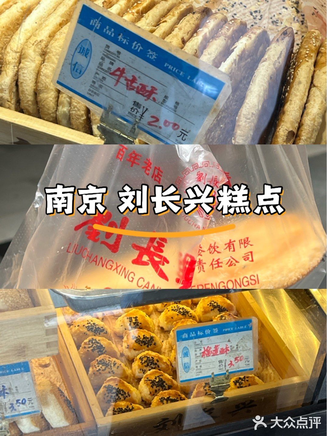 南京 刘长兴糕点🥮