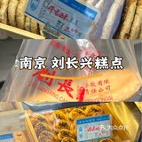 南京 刘长兴糕点🥮
