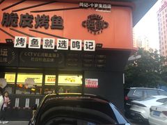 -鸣记脆皮烤鱼·海鲜烤鱼(三八广场店)