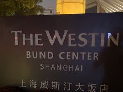 -上海威斯汀大饭店