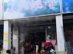 门面-枫泾丁氏烧卖(枫丽路店)