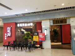 -闫府私房菜·百年鲁菜(恒隆店)