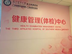 -南方医科大学第三附属医院