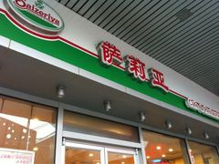 iphone_upload_pic-萨莉亚意式餐厅(三号湾广场店)