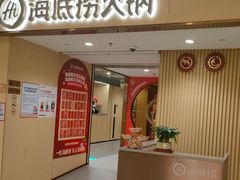 -海底捞火锅(泉城路店)