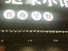 -范家小馆·四代传承烤鸭店(紫竹桥店)