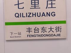 -七里庄(地铁站)