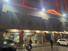 -金丹酱板鸭营业厅(紫缘路店)