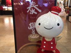 -鼎泰丰(当代商城店)