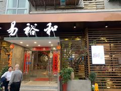 门面-易裕和·长沙米粉(竹塘西路店)