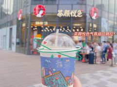 -茶颜悦色(花园道店)