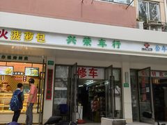 -兴荣车行(罗秀路店)