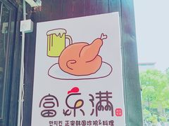 -富乐满韩国正宗炸鸡韩国料理(虹泉路店)