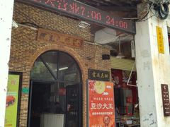 -禄源公·老莞诚饭店