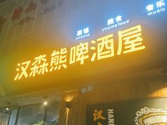 门面-汉森熊啤酒屋(雨耕山店)