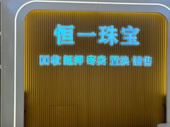 -恒一珠宝·回收黄金钻石奢侈品(灵岩南路店)