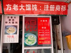 门面-方老大馄饨(抚宁巷店)
