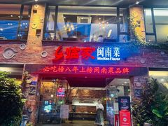 -临家闽南菜(宝洲路店)